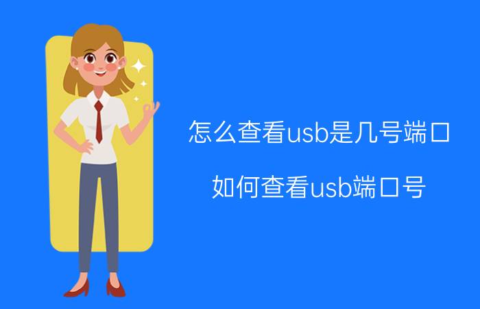 怎么查看usb是几号端口 如何查看usb端口号？